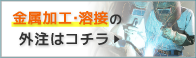 金属加工・溶接の外注はコチラ