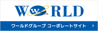 人材派遣のワールドグループ