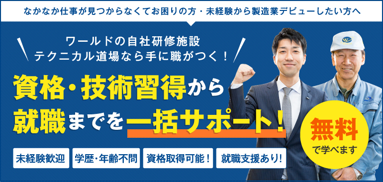 なかなか仕事が見つからなくてお困りの方・未経験から製造業デビューしたい方へ