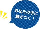 あなたの手に職がつく!
