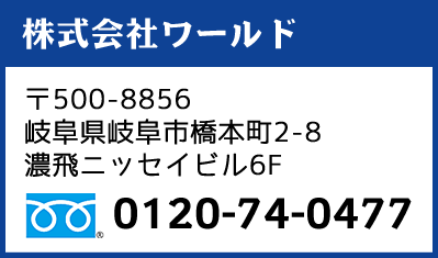 株式会社ワールド