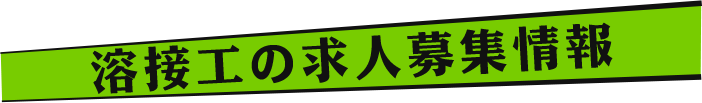 溶接工の求人募集情報