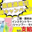 あのキャンペーンがリニューアルします! ~特典盛りだくさん~